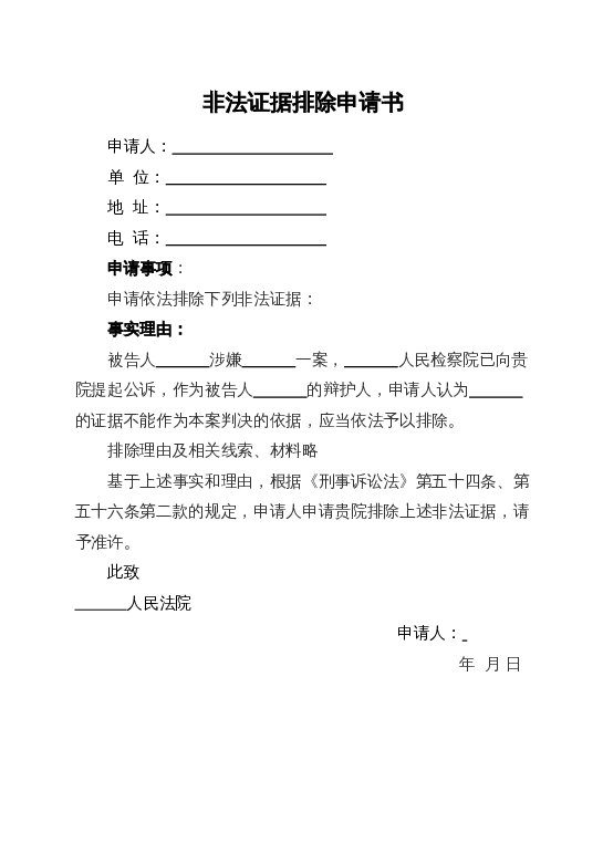 非法证据排除申请word模板下载