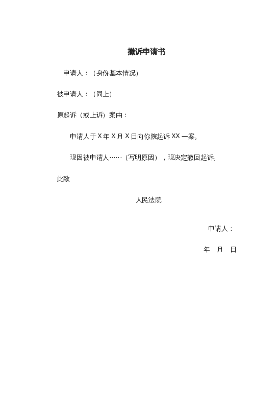 撤诉申请书word模板下载