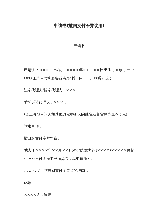 申请书(撤回支付令异议用)word模板下载