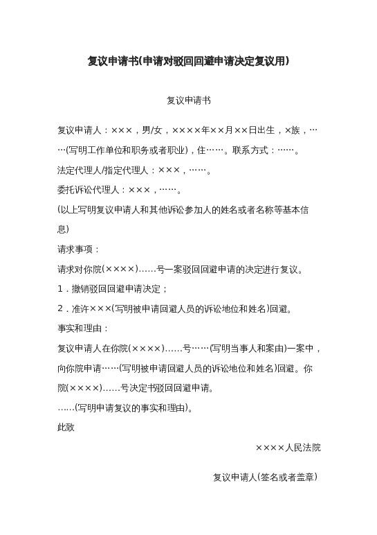 复议申请书(申请对驳回回避申请决定复议用)word模板下载