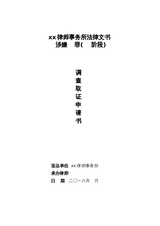 （被害人）调取证据申请书封面word模板下载