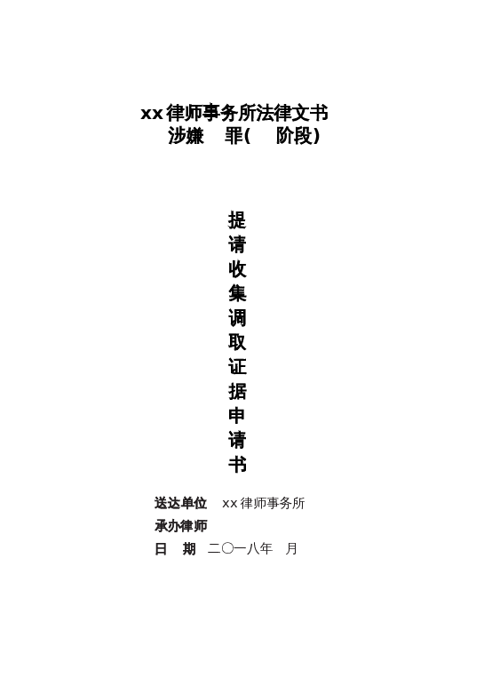 （证人）提请收集、调取证据申请书封面word模板下载