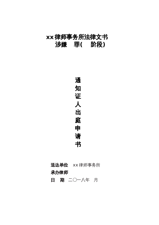 （证人）提请收集、调取证据申请书封面word模板下载