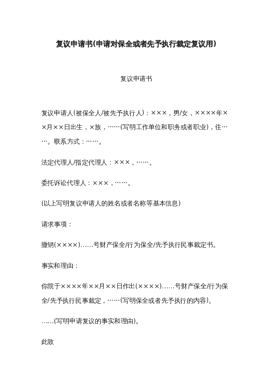 复议申请书(申请对保全或者先予执行裁定复议用)word模板下载