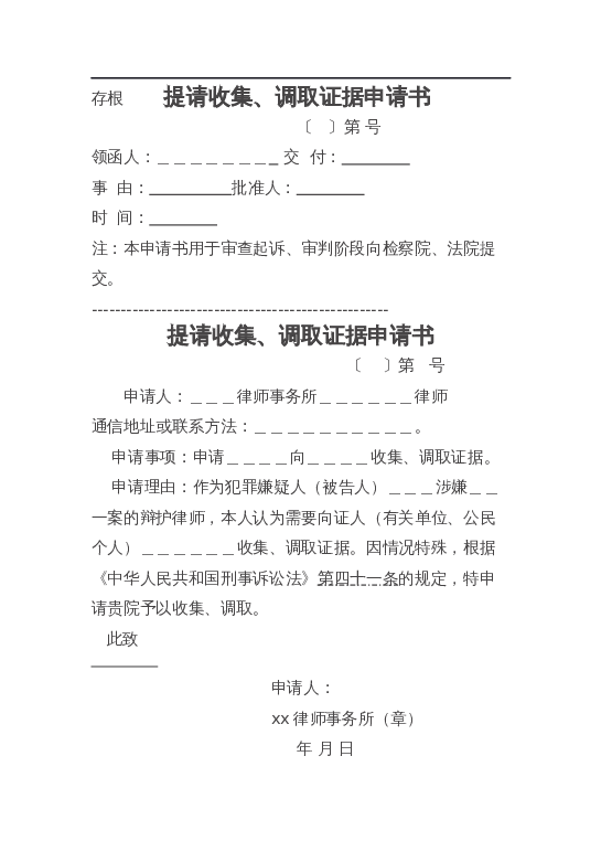 （证人）提请收集、调取证据申请书word模板下载