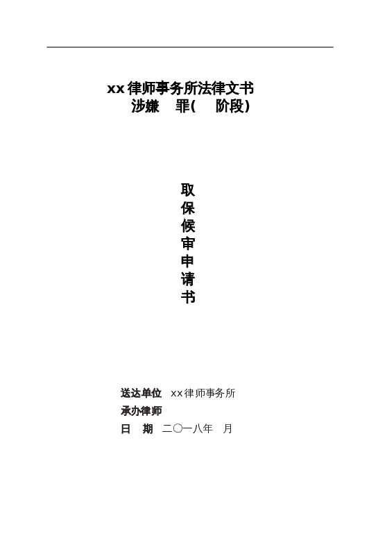 取保候审申请书封面word模板下载