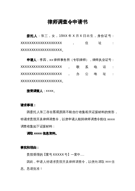 律师调查令申请书（模板）word模板下载