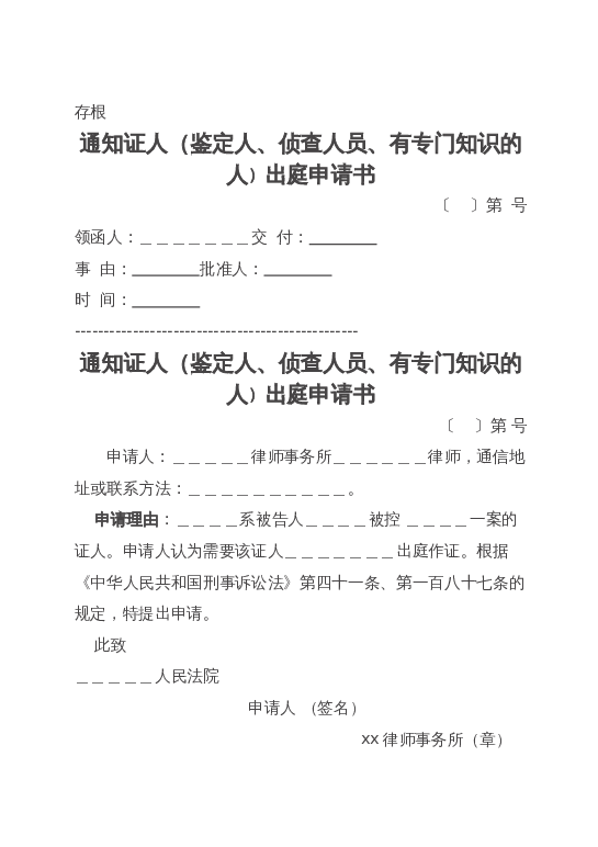 证人、侦查人员出庭申请书word模板下载