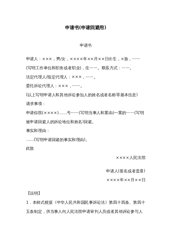 申请书(申请回避用)word模板下载