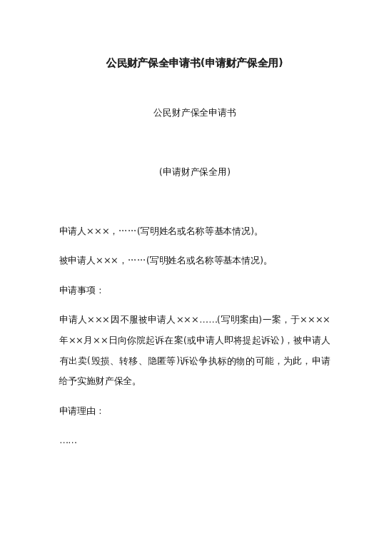 公民财产保全申请书(申请财产保全用)word模板下载