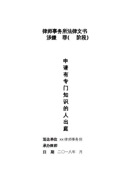 （专门知识）申请专门知识人员出庭封面word模板下载