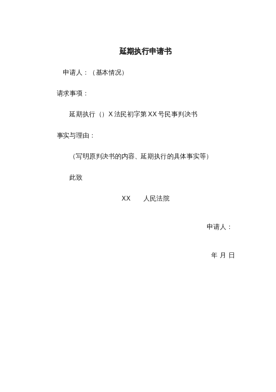 延期执行申请书word模板下载