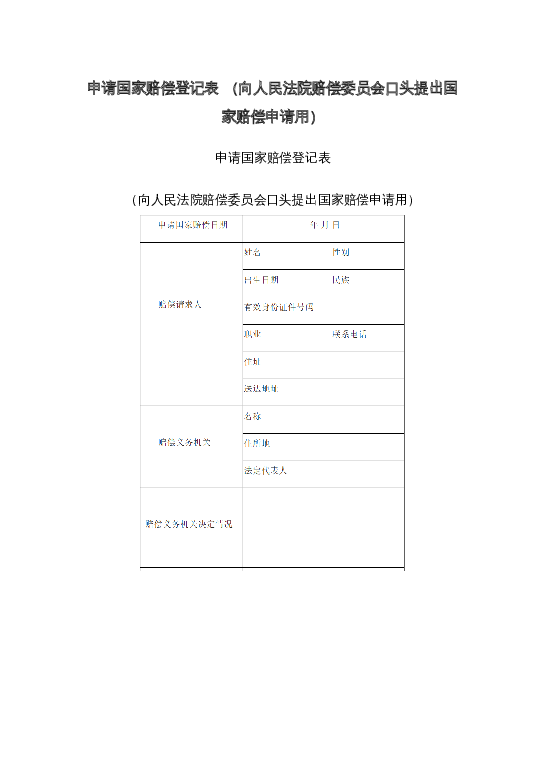 申请国家赔偿登记表 （向人民法院赔偿委员会口头提出国家赔偿申请用）word模板下载