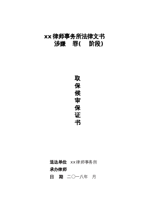 取保候审保证书封面word模板下载