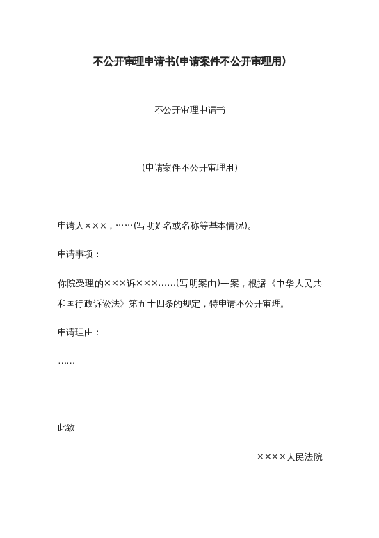 不公开审理申请书(申请案件不公开审理用)word模板下载