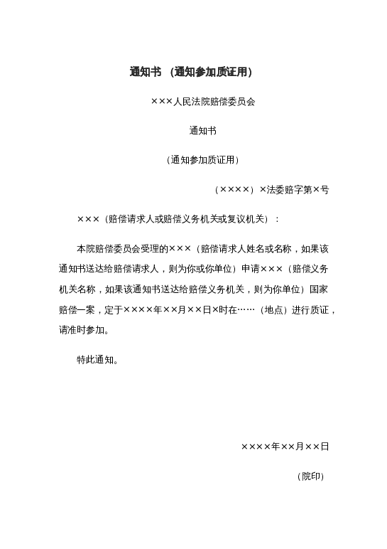 通知书（通知参加质证用）word模板下载