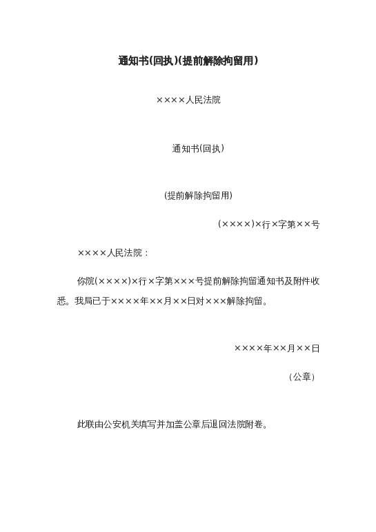 通知书(回执)(提前解除拘留用)word模板下载