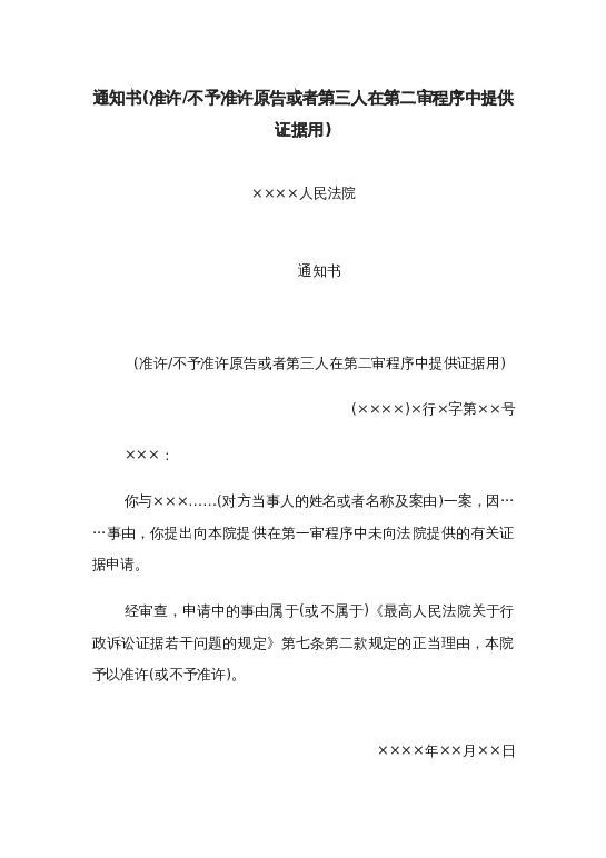 通知书(准许或不予准许原告或者第三人在第二审程序中提供证据用)word模板下载