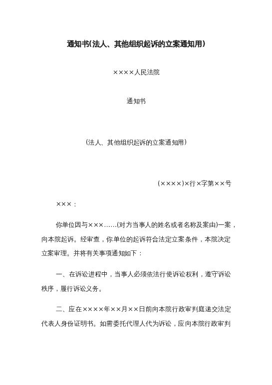 通知书(法人、其他组织起诉的立案通知用)word模板下载