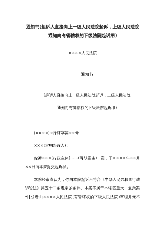 通知书(起诉人直接向上一级人民法院起诉，上级人民法院通知向有管辖权的下级法院起诉用)word模板下载