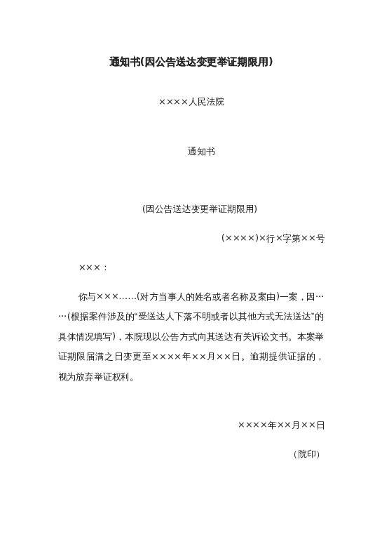 通知书(因公告送达变更举证期限用)word模板下载