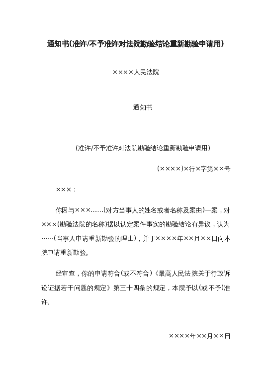 通知书(准许或不予准许对法院勘验结论重新勘验申请用)word模板下载