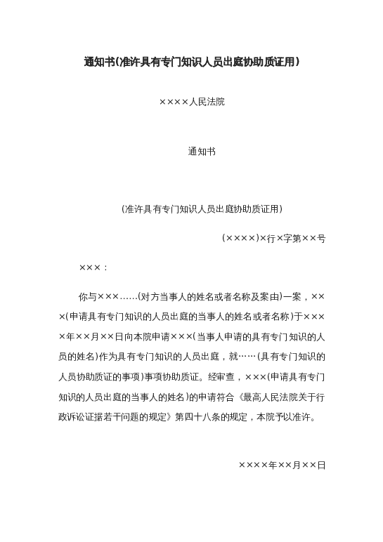 通知书(准许具有专门知识人员出庭协助质证用)word模板下载