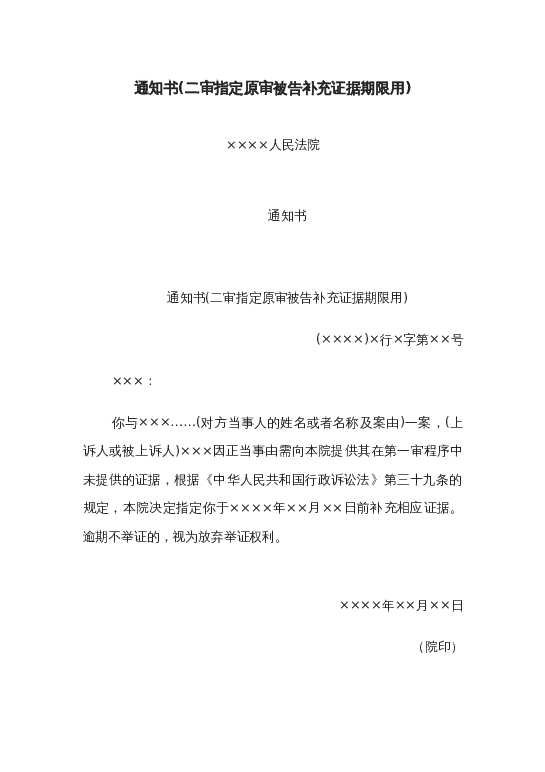 通知书(二审指定原审被告补充证据期限用)word模板下载