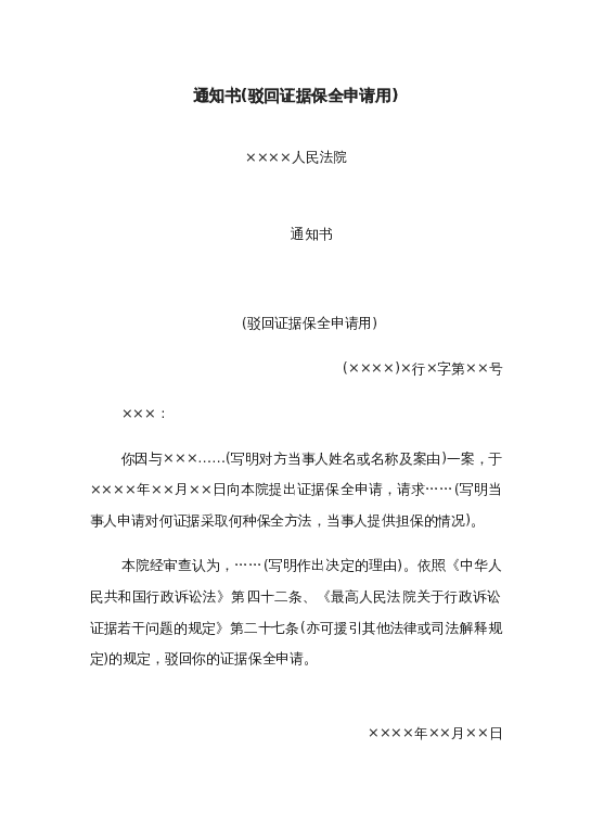 通知书(驳回证据保全申请用)word模板下载