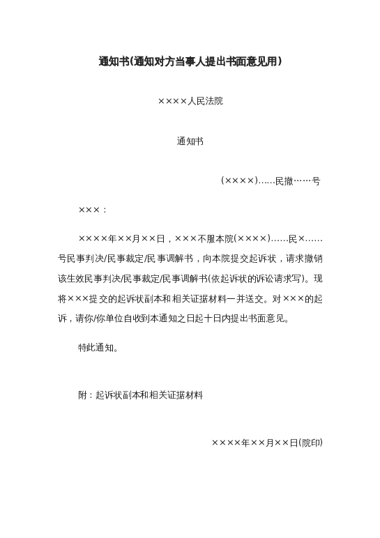 通知书(通知对方当事人提出书面意见用)word模板下载