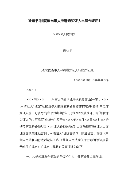 通知书(法院依当事人申请通知证人出庭作证用)word模板下载