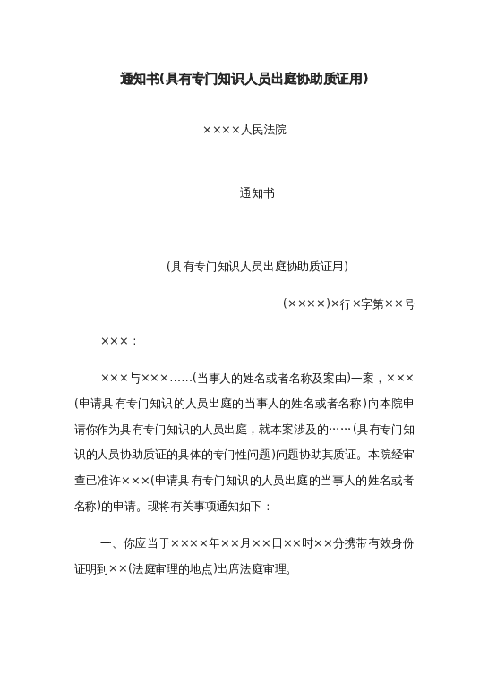 通知书(具有专门知识人员出庭协助质证用)word模板下载