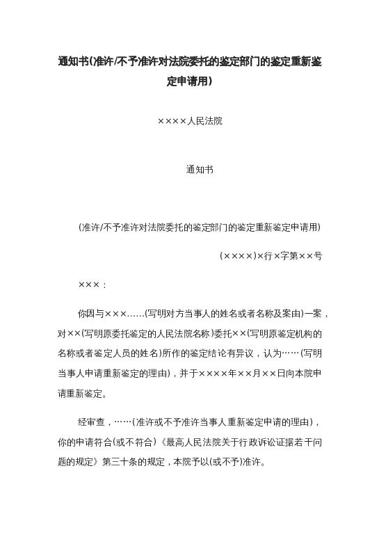 通知书(准许或不予准许对法院委托的鉴定部门的鉴定重新鉴定申请用)word模板下载