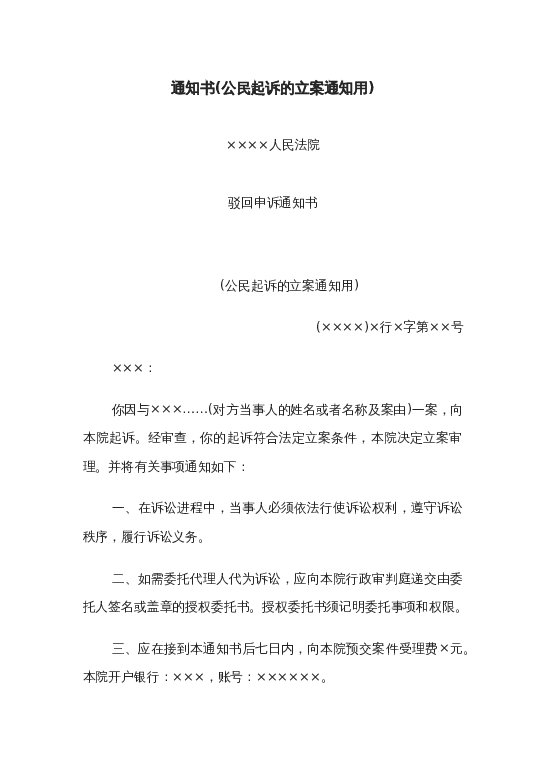 通知书(公民起诉的立案通知用)word模板下载