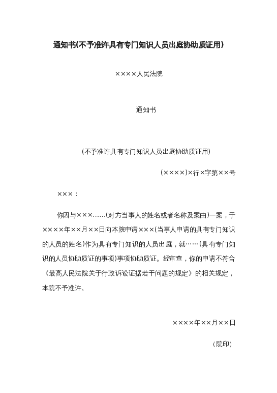 通知书(不予准许具有专门知识人员出庭协助质证用)word模板下载