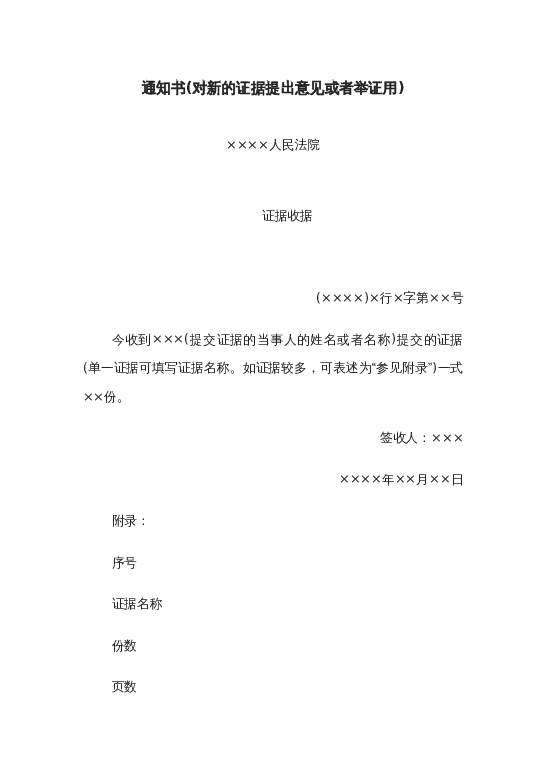 通知书(对新的证据提出意见或者举证用)word模板下载