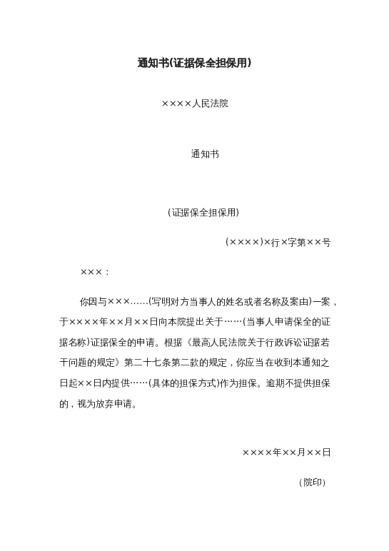 通知书(证据保全担保用)word模板下载