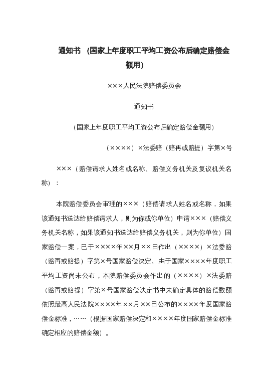 通知书（国家上年度职工平均工资公布后确定赔偿金额用）word模板下载