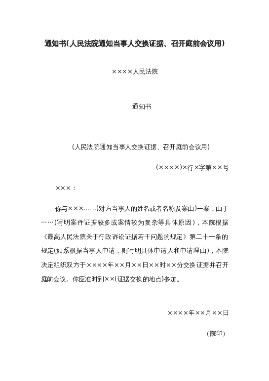 通知书(人民法院通知当事人交换证据、召开庭前会议用)word模板下载