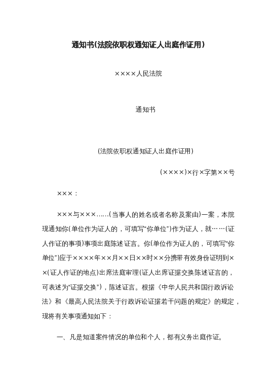 通知书(法院依职权通知证人出庭作证用)word模板下载