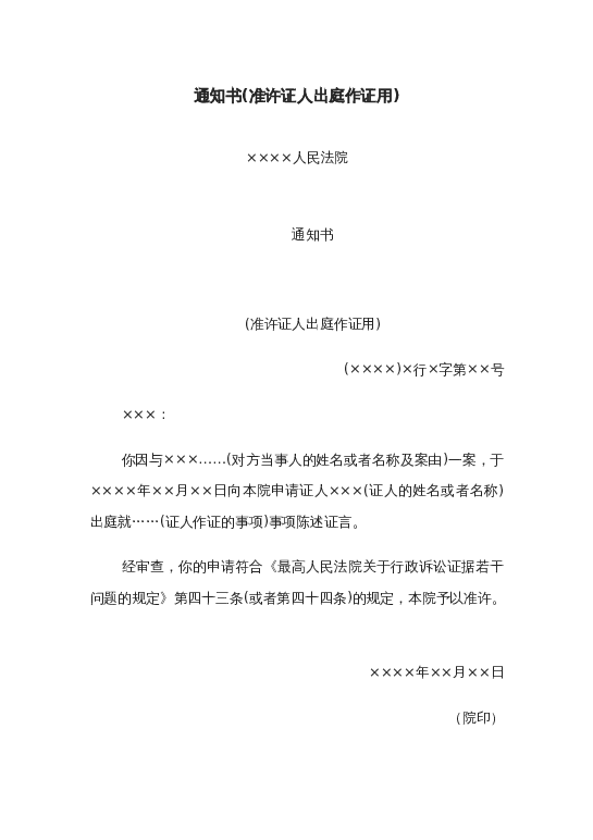 通知书(准许证人出庭作证用)word模板下载