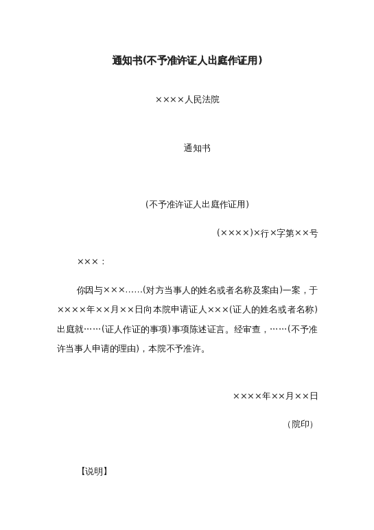 通知书(不予准许证人出庭作证用)word模板下载