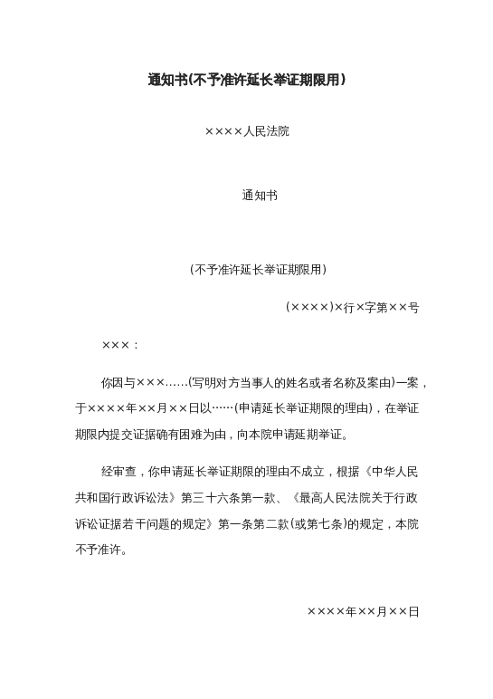 通知书(不予准许延长举证期限用)word模板下载