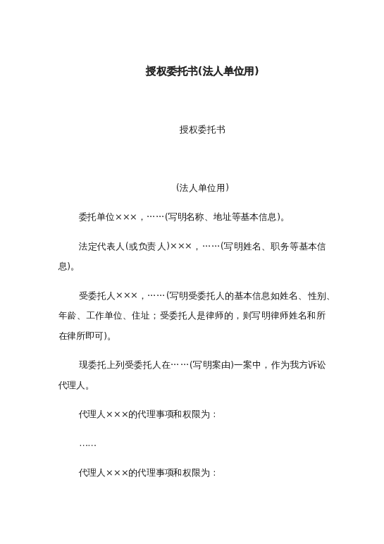 授权委托书(法人单位用)word模板下载