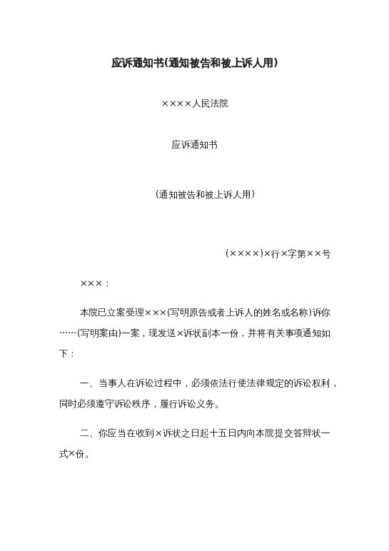 应诉通知书(通知被告和被上诉人用)word模板下载