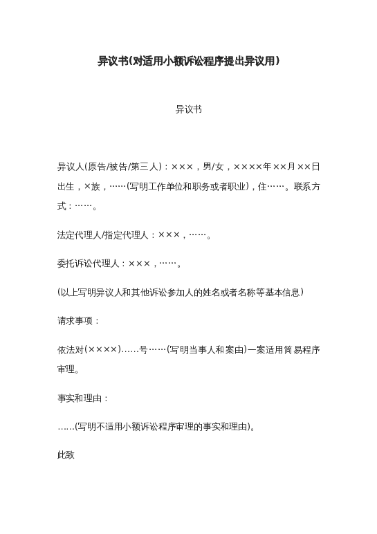 异议书(对适用小额诉讼程序提出异议用)word模板下载