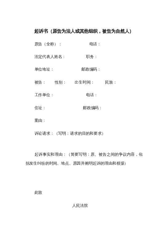 起诉书（原告为法人或其他组织，被告为自然人）word模板下载