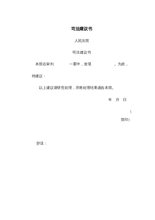 司法建议书2word模板下载