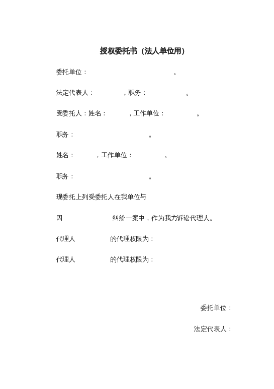 授权委托书（法人单位用）word模板下载