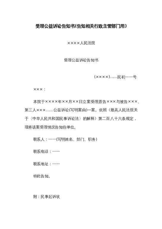 受理公益诉讼告知书(告知相关行政主管部门用)word模板下载